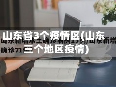 山东省3个疫情区(山东三个地区疫情)