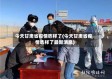 今天甘肃省疫情咋样了(今天甘肃省疫情咋样了最新消息)