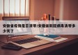安徽省疫情是否清零/安徽省新冠病毒清零多少天了