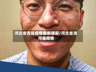 河北省青县疫情最新通报/河北省清河县疫情