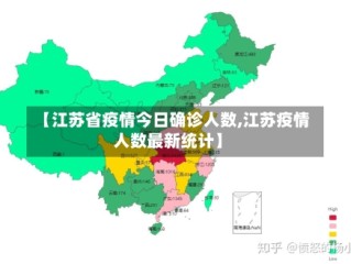 【江苏省疫情今日确诊人数,江苏疫情人数最新统计】