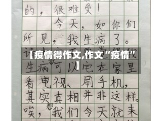 【疫情得作文,作文“疫情”】