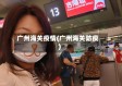 广州海关疫情(广州海关防疫)