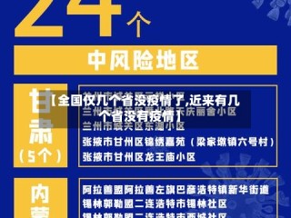 【全国仅几个省没疫情了,近来有几个省没有疫情】