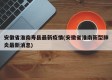安徽省淮南寿县最新疫情(安徽省淮南新型肺炎最新消息)