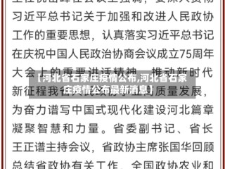 【河北省石家庄疫情公布,河北省石家庄疫情公布最新消息】