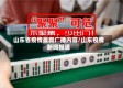 山东省疫情最新广播内容/山东疫情新闻报道