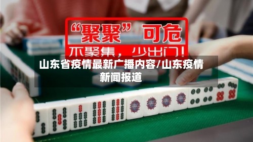 山东省疫情最新广播内容/山东疫情新闻报道