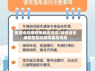 陕西省安康疫情最近消息/陕西省安康新型冠状病毒最新消息