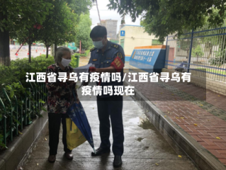 江西省寻乌有疫情吗/江西省寻乌有疫情吗现在