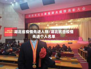 湖北省疫情先进人物/湖北抗击疫情先进个人名单