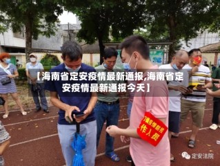 【海南省定安疫情最新通报,海南省定安疫情最新通报今天】