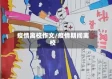 疫情离校作文/疫情期间离校