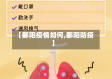 【鄱阳疫情如何,鄱阳防疫】