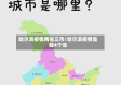 哈尔滨疫情两省三市/哈尔滨疫情蔓延4个省