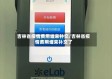 吉林省疫情费用谁来补交/吉林省疫情费用谁来补交了
