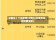 河南省十二月疫情(河南12月疫情最新数据消息)