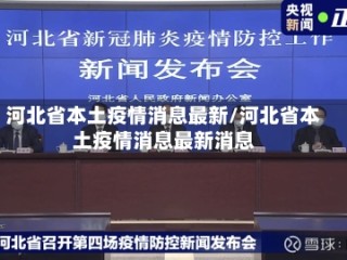河北省本土疫情消息最新/河北省本土疫情消息最新消息