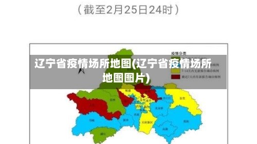 辽宁省疫情场所地图(辽宁省疫情场所地图图片)
