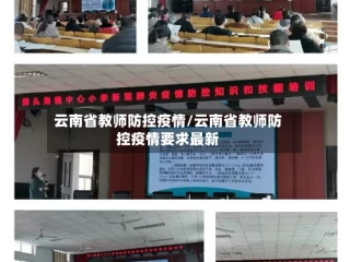 云南省教师防控疫情/云南省教师防控疫情要求最新