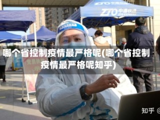 哪个省控制疫情最严格呢(哪个省控制疫情最严格呢知乎)