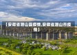 【安徽省潜山县疫情,安徽省潜山市疫情】
