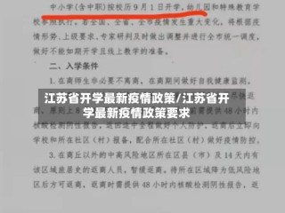 江苏省开学最新疫情政策/江苏省开学最新疫情政策要求
