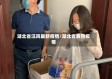 湖北省汪岗最新疫情/湖北省黄冈疫情