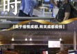 【关于疫情成都,有关成都疫情】