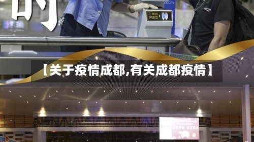 【关于疫情成都,有关成都疫情】