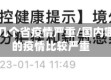 国内那几个省疫情严重/国内哪个省的疫情比较严重