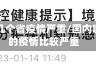国内那几个省疫情严重/国内哪个省的疫情比较严重
