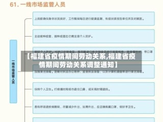 【福建省疫情期间劳动关系,福建省疫情期间劳动关系调整通知】