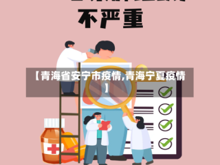 【青海省安宁市疫情,青海宁夏疫情】