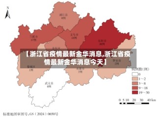 【浙江省疫情最新金华消息,浙江省疫情最新金华消息今天】
