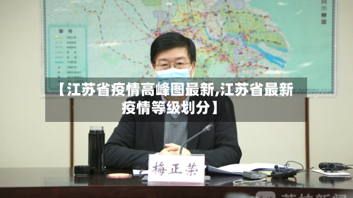 【江苏省疫情高峰图最新,江苏省最新疫情等级划分】