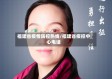 福建省疫情防控热线/福建省疫控中心电话