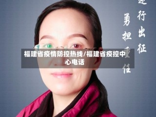 福建省疫情防控热线/福建省疫控中心电话
