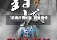 【鹤岗疫情加油,鹤岗瘦情】