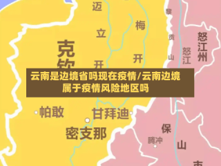 云南是边境省吗现在疫情/云南边境属于疫情风险地区吗