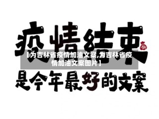 【为吉林省疫情加油文案,为吉林省疫情加油文案图片】