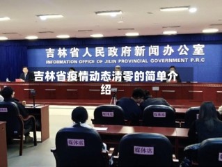 吉林省疫情动态清零的简单介绍