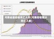 河南省因疫情死亡人数(河南疫情累计死亡人数)