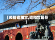 【疫情雍和宫,雍和宫最新】