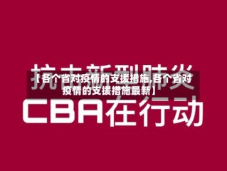 【各个省对疫情的支援措施,各个省对疫情的支援措施最新】