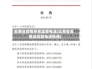 云南省疫情举报监督电话(云南省疫情指挥部电话热线)