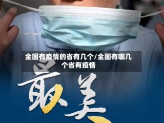 全国有疫情的省有几个/全国有哪几个省有疫情