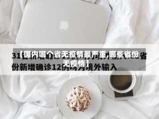 【国内哪个省无疫情最严重,哪些省份无疫情】