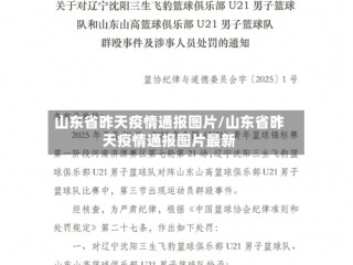 山东省昨天疫情通报图片/山东省昨天疫情通报图片最新