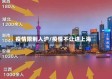 疫情限制入沪/疫情不让进上海